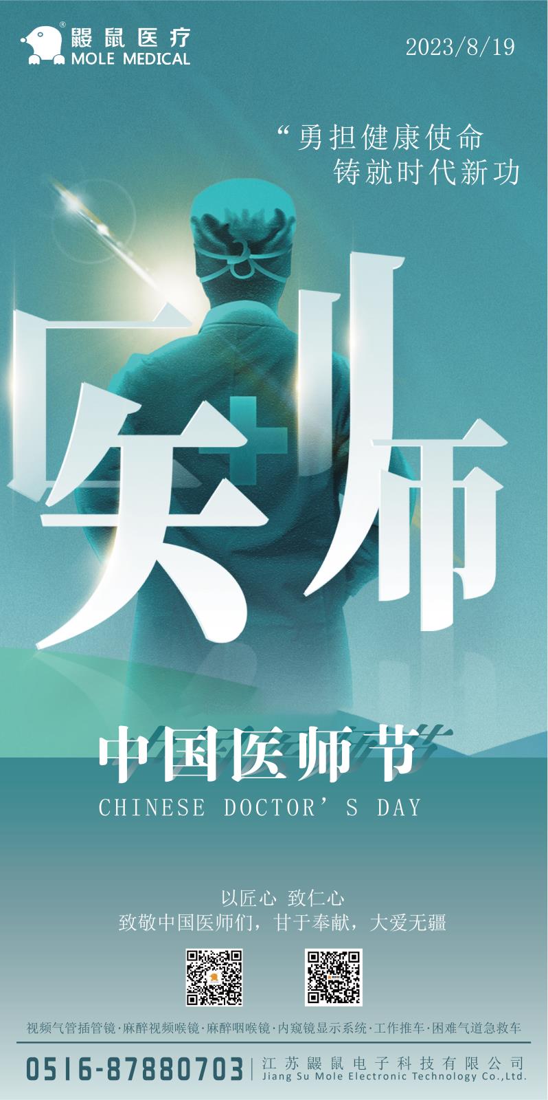 中國醫(yī)師節(jié)| 致敬全國醫(yī)務(wù)工作者