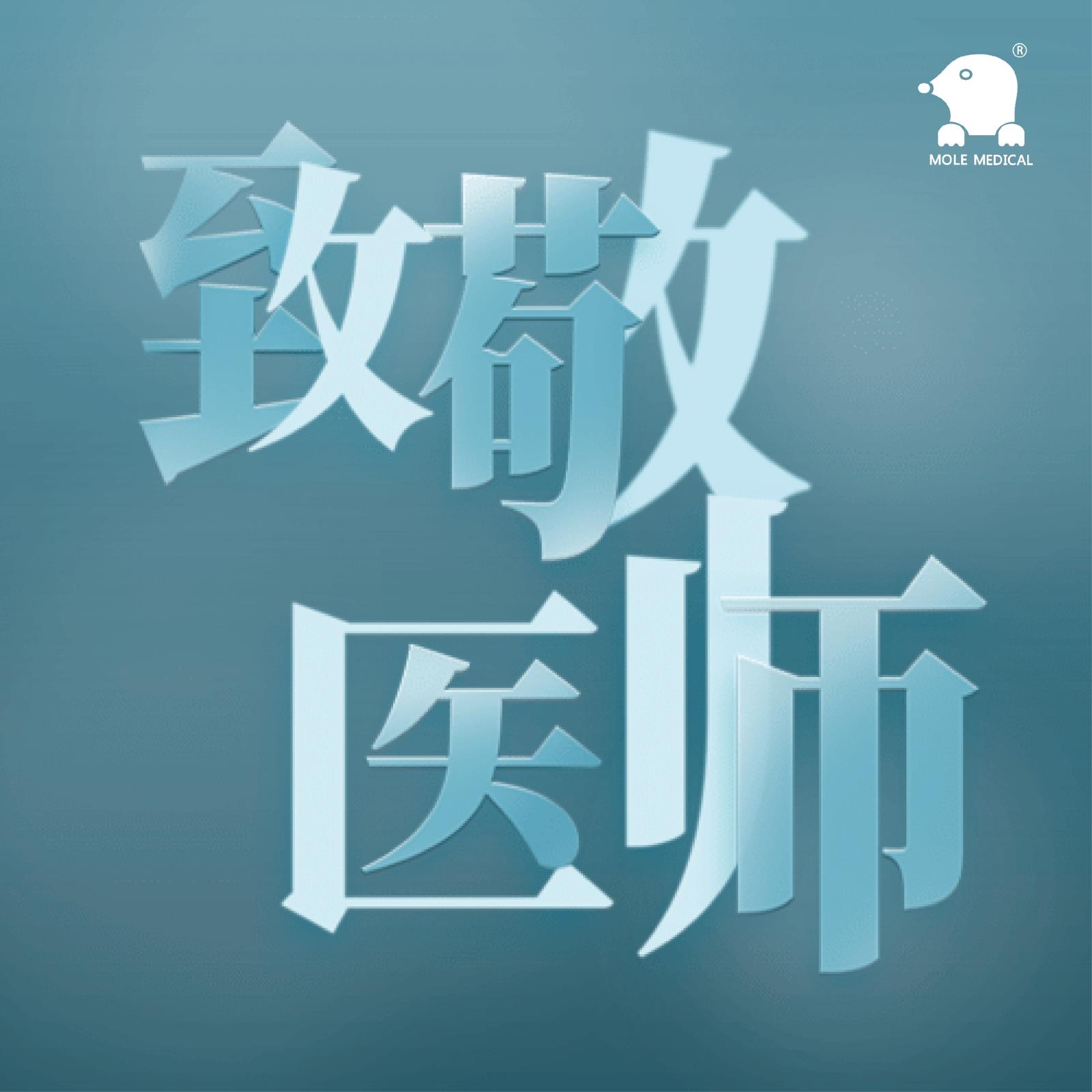 中國醫(yī)師節(jié)| 致敬全國醫(yī)務(wù)工作者